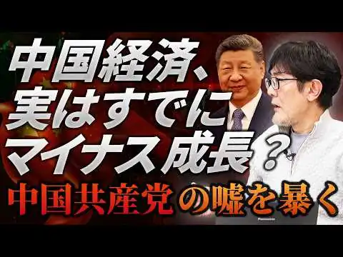 画像 中国経済、実は昨年からマイナス成長だった?!中国共産党の統計マジックを暴きます／習近平が経済を立て直せない理由[三橋TV第1150回]三橋貴明・菅沢こゆき​