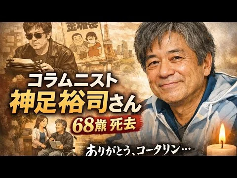 画像 コータリン永遠に…🕯️📚 神足裕司さん死去 68歳、闘病を乗り越え続けた人生 💐