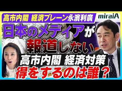 画像 【高市内閣 経済ブレーン永濱利廣】日本のメディアが報道しない！高市内閣経済政策で得をするのは誰？