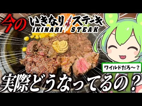 画像 今のいきなりステーキって実際どうなってるの？【ずんだもん実況】