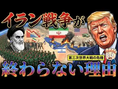 画像 【イラン戦争が終わらない理由】第三次世界大戦への悪夢のシナリオ