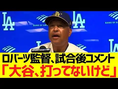 画像 ロバーツ監督、大谷の打撃状態にはっきり言う...