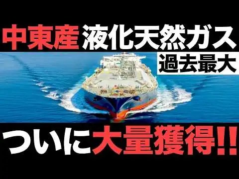 画像 【衝撃】過去最大級！日本の液化天然ガス供給がとんでもないことに！【長期契約】【LNG】【カタール】