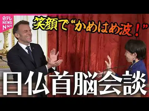 画像 【たっぷり見せます】日仏首脳会談 中東情勢で連携へ 最後は互いに向き合い「かめはめ波～！」