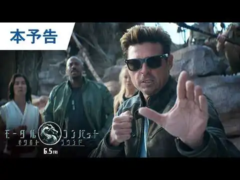 画像 映画『モータルコンバット／ネクストラウンド』本予告｜2026年6月5日（金）公開