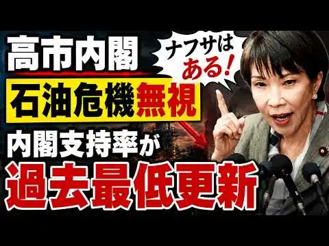 画像 高市内閣の支持率、石油・ナフサ危機無視で過去最低を更新。元朝日新聞・記者佐藤章さんと一月万冊