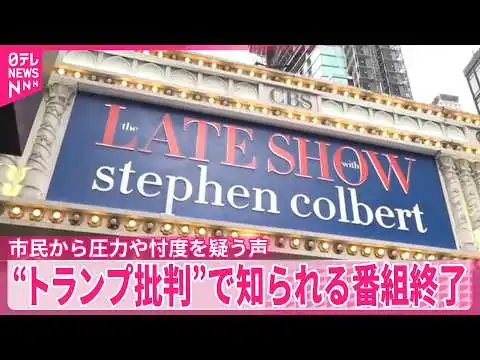 画像 【ザ・レイト・ショー】“トランプ大統領批判”で知られる番組終了 ニューヨーカーが“言論の自由”に懸念