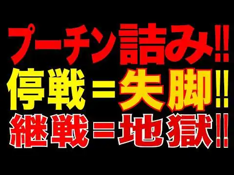 画像 2026/5/21　プーチン詰み!! “勝てない・停戦できない” ロシアが陥った最悪の罠