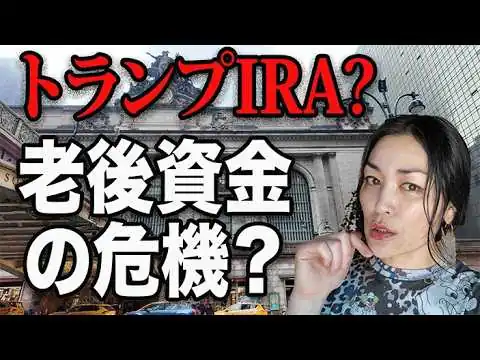 画像 アメリカの老後、ルール変わります！？『トランプIRA』の内容と影響の賛否両論