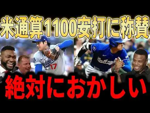 画像 【大谷翔平】「翔平ってやっぱり2人いる…？」大谷米通算1100安打＆9戦連続安打！パットマーフィー監督も脱帽…不調のベッツについても言及しレジェンドが熱く語っていく…
