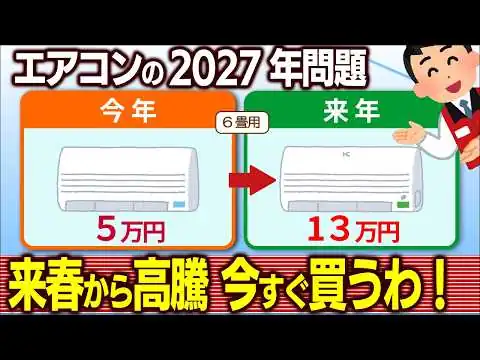 画像 【ｴｱｺﾝ2027年問題】法改正で価格が2倍に!?省エネ性能で本当に元が取れるのか？補助金は？【エコ/電気代/家電量販店･安い/価格上昇･ナフサ･半導体不足/クーラー･APF/買い替えおすすめ】