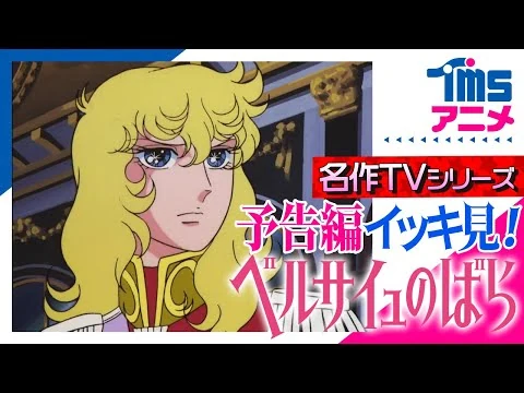 画像 【イッキ見★全話予告編】『ベルサイユのばら』の次回予告を全話繋げてみました