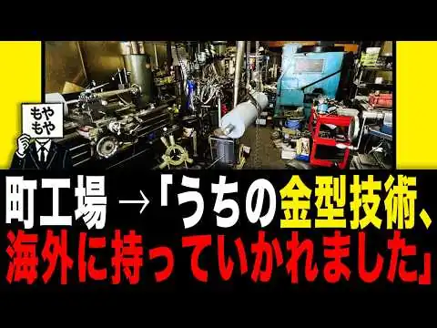 画像 【日本の製造業】町工場→「うちの金型技術、 海外に持っていかれました」