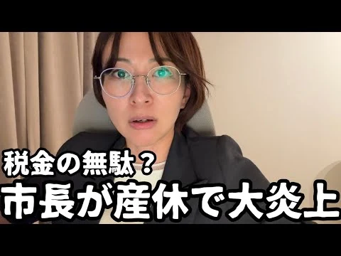 画像 【税金の無駄？】全国最年少の女性市長が産休取得で大炎上してる件について私の考えを話します。