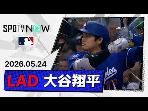 画像 【2安打1打点で9戦連続安打＆4試合連続打点！大谷翔平 全打席ダイジェスト】ドジャースvsブリュワーズ MLB2026シーズン 5.24