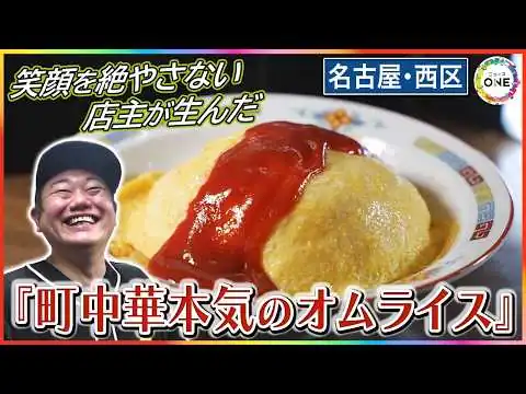 画像 元“電気関係の営業マン”の才能が開花…連日行列できる『町中華本気のオムライス』店主が生んだ唯一無二の味