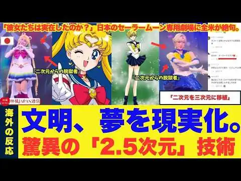 画像 【セーラームーン実写版】「実写化の正解は日本にあったのか…」日本の『2.5次元』に世界中の女子が衝撃。“神再現”の正体と、全米が「AIかと思った」と震えた驚愕のクオリティとは？