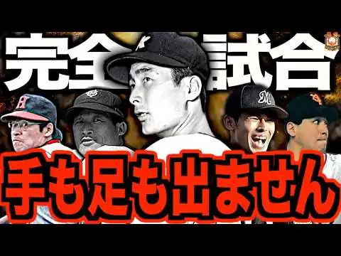 画像 【球史に残る偉業】完全試合を達成した伝説の投手たち…わずか16人しか成し遂げていない大記録を樹立するに至った経緯を語る