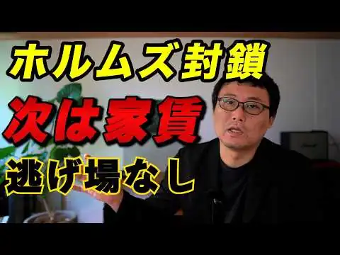 画像 【結論】イラン戦争で建築費の次は“家賃高騰”です