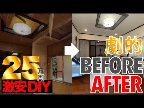 画像 【DIY】70万円で買った築45年戸建を25万円でひとりDIYフルリノベして月6万円で賃貸ビフォーアフター