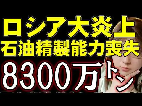 画像 【崩壊するロシア経済】ウクライナのドローン攻撃でロシア製油所の25%が停止！北朝鮮ではロシア出兵＝命を失うと波紋拡散！ウクライナ情勢解説