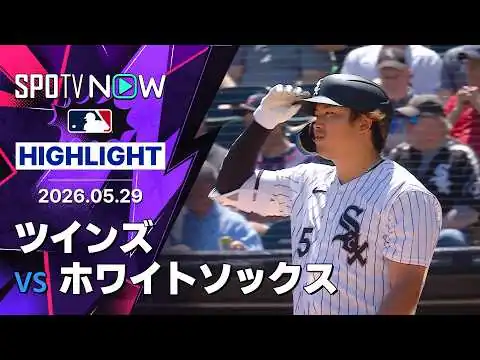 画像 【村上 ア・リーグトップタイの41打点目！｜試合ハイライト】ツインズ vs ホワイトソックス 試合ハイライト 5.29