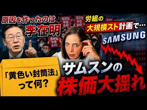 画像 【黄色い封筒法？】自滅していく韓国経済…労組の大規模スト計画でサムスンの株価が大揺れ！