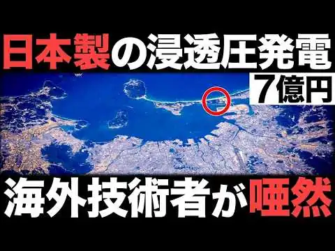 画像 【衝撃】国内初！日本が開発した「浸透圧発電」がとんでもないことに！【海外の反応】【7億円】