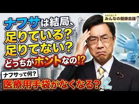 画像 #04 医療用手袋がなくなる？ナフサとは一体何なのか？【秋野公造とみんなの健康会議】