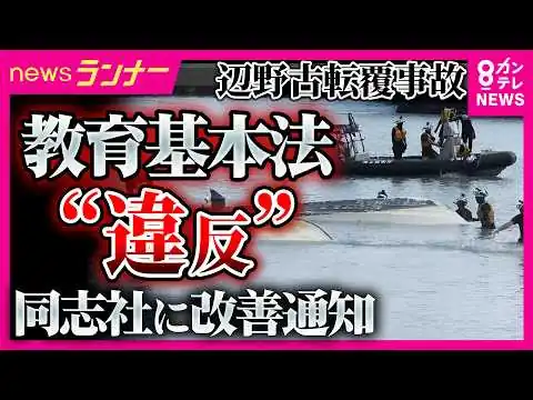 画像 辺野古沖転覆事故「事業登録せずに船運航」疑い 死亡した船長を刑事告発　「著しく不適切であったと考えている」文科省が厳しい通知　同志社国際高校の生徒と船長が死亡