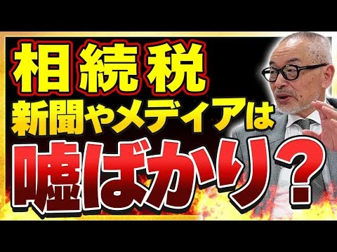 画像 【相続税】新聞やメディアは嘘ばかり？元国税OBが解説