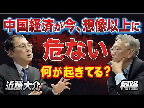 画像 中国経済が想像以上に危ない…今、中国で何が起きているのか【近藤大介×柯隆】