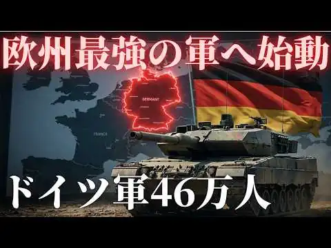 画像 ドイツ連邦軍、2039年「欧州最強の軍」へ―兵力46万人の大軍拡が始まった
