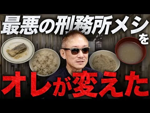 画像 【悲願】受刑者たちに感謝された伝説の元囚人。井川意高が刑務所メシの闇を暴いた件について語る。