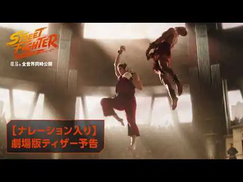 画像 【ナレーション入り】映画『ストリートファイター／ザ・ムービー』劇場版ティザー予告｜10月16日(金)全世界同時公開