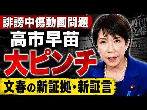 画像 誹謗中傷動画問題で高市首相は追い詰められている！逃げ場がない文春の新証拠。元朝日新聞・記者佐藤章さんと一月万冊