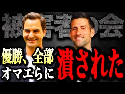 画像 【衝撃】テニス星人に支配されたテニス界｜優勝を奪われた被害者たち