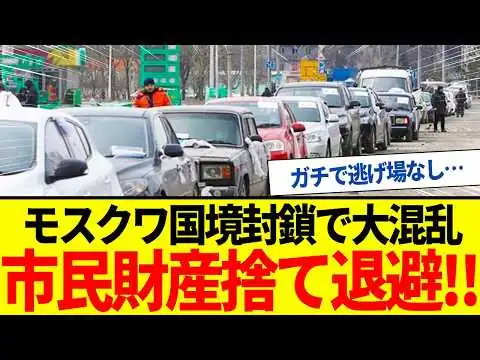 画像 【ゆっくり解説】追い詰められたプーチンついにモスクワ封鎖へ！北朝鮮化にロシア国民大発狂。