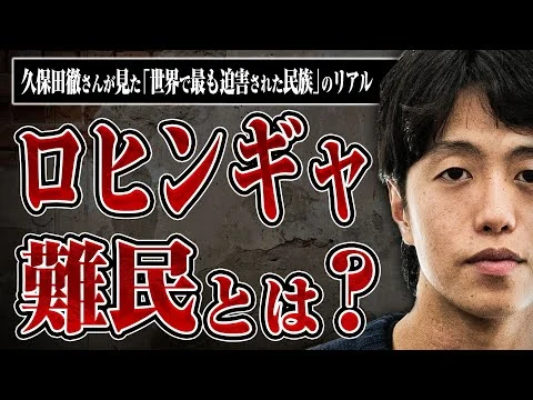 画像 【世界で最も迫害された民族】ロヒンギャ難民はどのような人たちなのか？　どんな迫害を受けているのか？　…アジアのガザ地区で久保田徹さんが見たものとは？