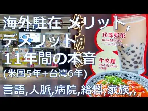 画像 【海外赴任のメリット・デメリット】語学力・年収アップ・出世・ストレス・家族問題を徹底解説！
