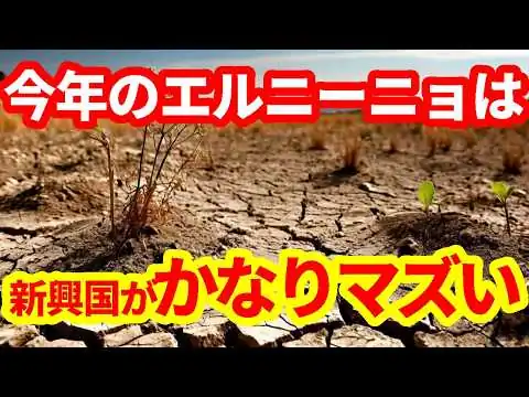 画像 【世界経済】エルニーニョでさらにインフレが深刻化する可能性！食糧問題、水不足、そして物流にも影響する可能性