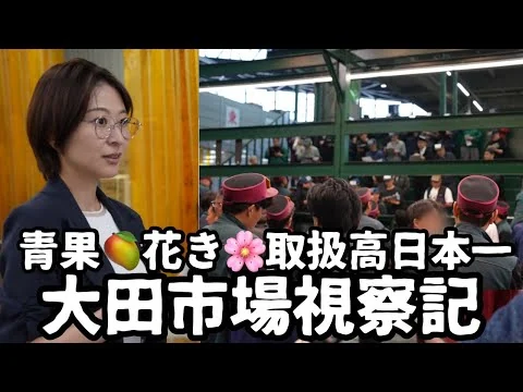 画像 【都議会視察】日本一広い大田市場の視察に行ってきました。【中央卸売市場】