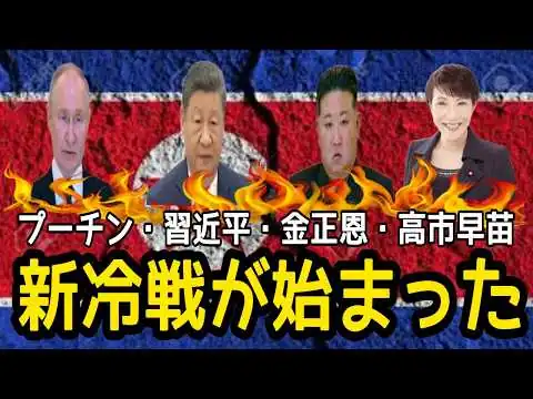 画像 知らないと本当に危ない。新冷戦が始まった今、日本人が絶対に見ておくべき真実