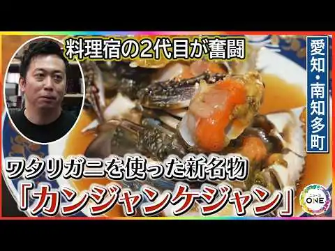 画像 地元産のワタリガニを使用…愛知県南知多町の料理宿で話題の『カンジャンケジャン』新名物を生んだ試行錯誤