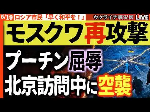 画像 20:00～緊急速報🚨【モスクワ再攻撃】ロシア人が悲鳴「早く和平を！」プーチンに懇願【ウクライナ戦況Live】ウ軍が要衝奪還🔥半年かけた攻勢が一夜で水泡に
