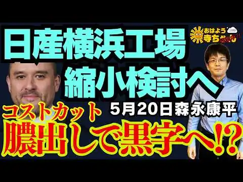 画像 【日産】横浜工場 縮小検討 コストカットで黒字へ？／森永康平 (経済アナリスト)