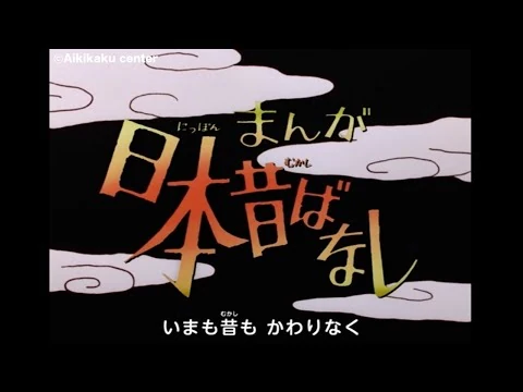 画像 【まんが日本昔ばなし】オープニング「にっぽん昔ばなし」