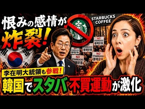 画像 【光州事件を茶化した⁉︎】韓国国民の恨み炸裂！李在明も参戦‼︎韓国でスタバ不買運動が激化