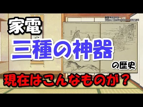 画像 家電三種の神器の歴史～昭和、平成、令和【わかりやすく解説日本史】