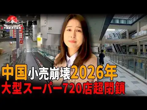 画像 中国の小売崩壊2026年、720店超の巨大スーパー閉鎖、閑散モールと赤字ホテルが暴く、庶民の財布が閉じた消費崩壊の現場 ||中国経済の真相